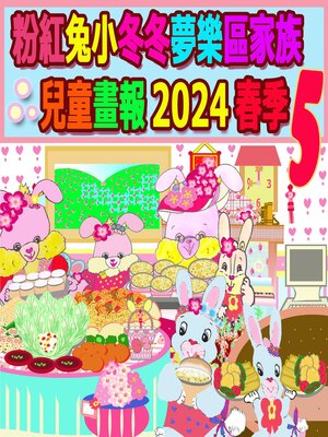 cover image of 粉紅兔小冬冬夢樂區家族兒童畫報 2024 春季 5
